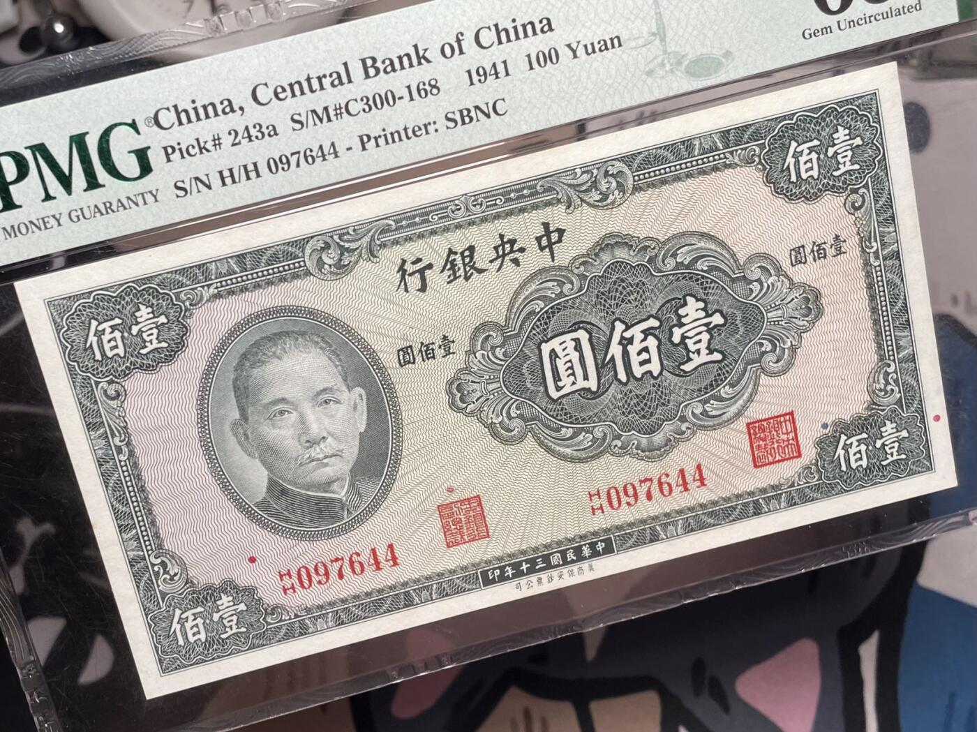 【乾奕收藏】出民国30年1941年中央银行保安版壹佰圆，美国PMG65E，民国纸币经过80年能保存如此品相实属难得，喜欢的老板不要错过，评级币一切以分数为准，售出非假不退