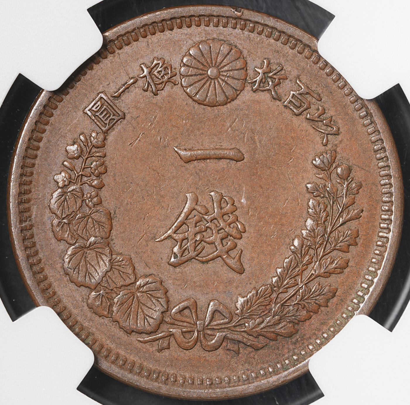 修遠堂世界钱币第五十七期 NGC AU58BN 明治七年龙一钱铜币 少见早期特年