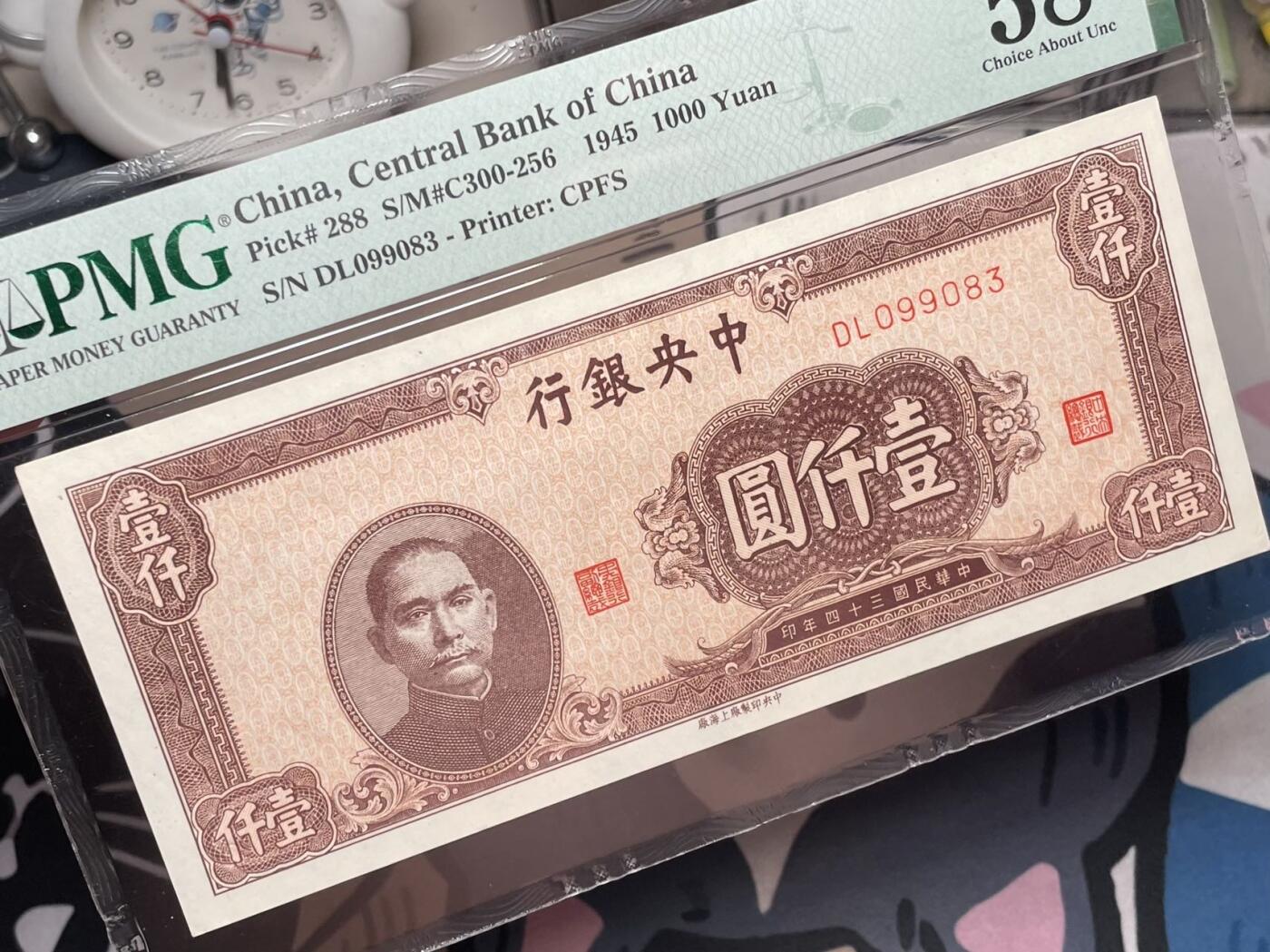 【乾奕收藏】出民国34年1945年中央银行上海厂壹仟圆一枚，美国PMG58E，号码全程无47，民国纸币经过80年能保存如此品相实属难得，喜欢的老板不要错过，评级币一切以分数为准，售出非假不退