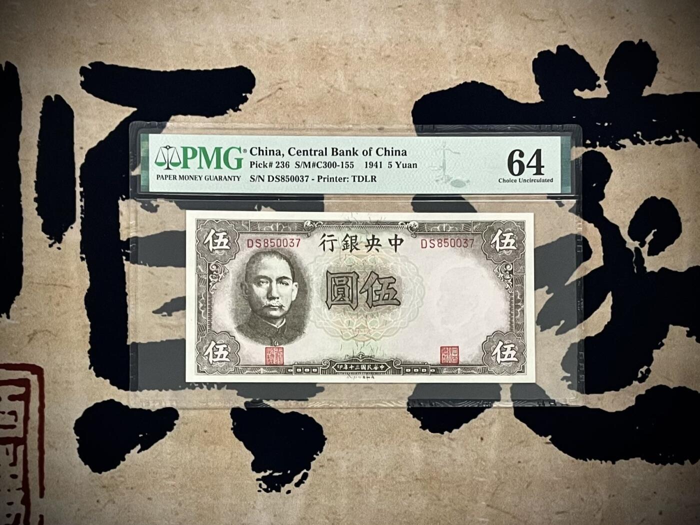 【乾奕收藏】出民国30年1941年中央银行德纳罗伍圆，美国PMG64，民国纸币经过80年能保存如此品相实属难得，喜欢的老板不要错过，评级币一切以分数为准，售出非假不退