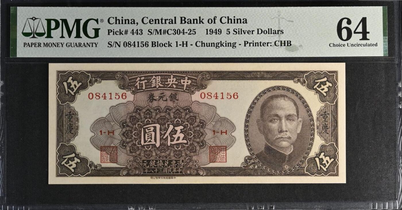 【乾奕收藏】出民国38年1949年中央银行银元券伍圆，美国PMG64，民国纸币经过80年能保存如此品相实属难得，喜欢的老板不要错过，评级币一切以分数为准，售出非假不退