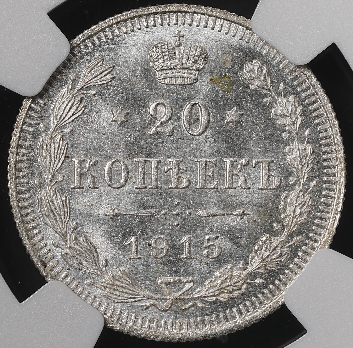 修遠堂世界钱币第五十七期 NGC MS66 1915年沙俄20戈比银币