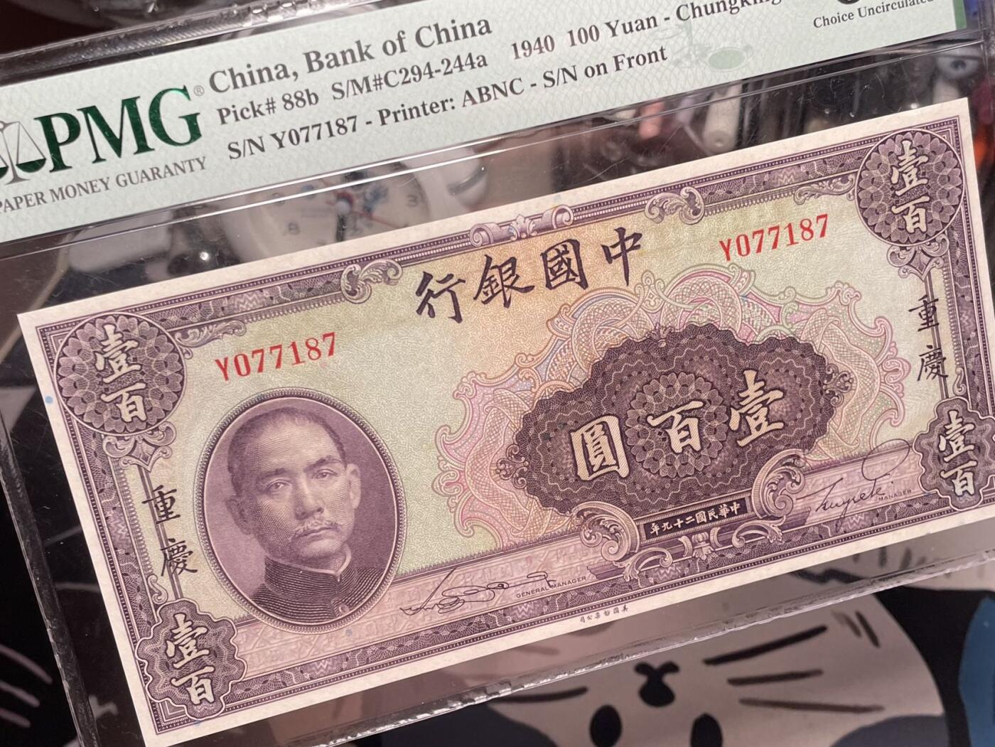 【乾奕收藏】出民国29年1940年中国银行美钞版壹百圆，美国PMG64，民国纸币经过80年能保存如此品相实属难得，喜欢的老板不要错过，评级币一切以分数为准，售出非假不退