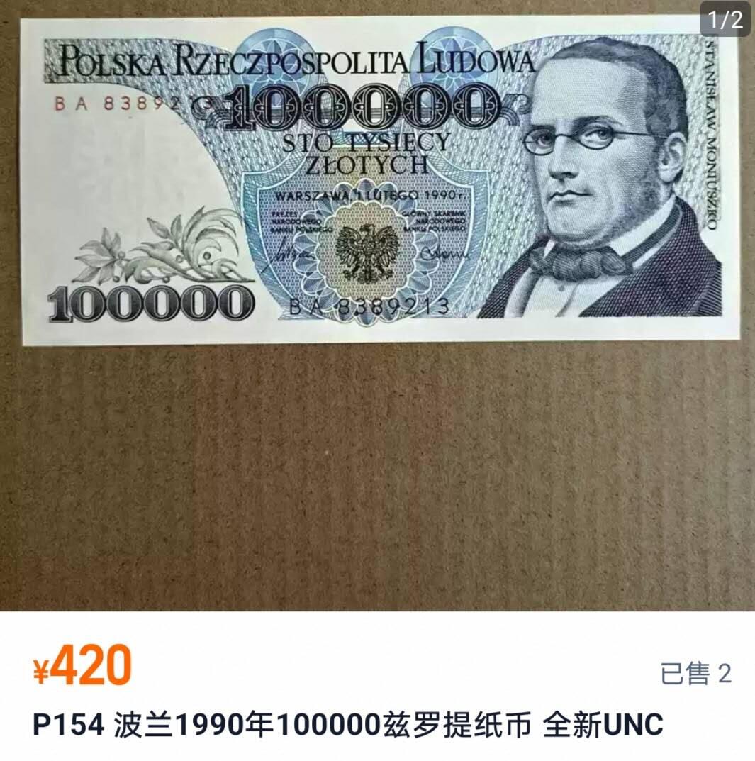 【20250213】非全新纸币第224场 波兰1990年100000兹罗提，微裂。全新的淘宝价约为420元。