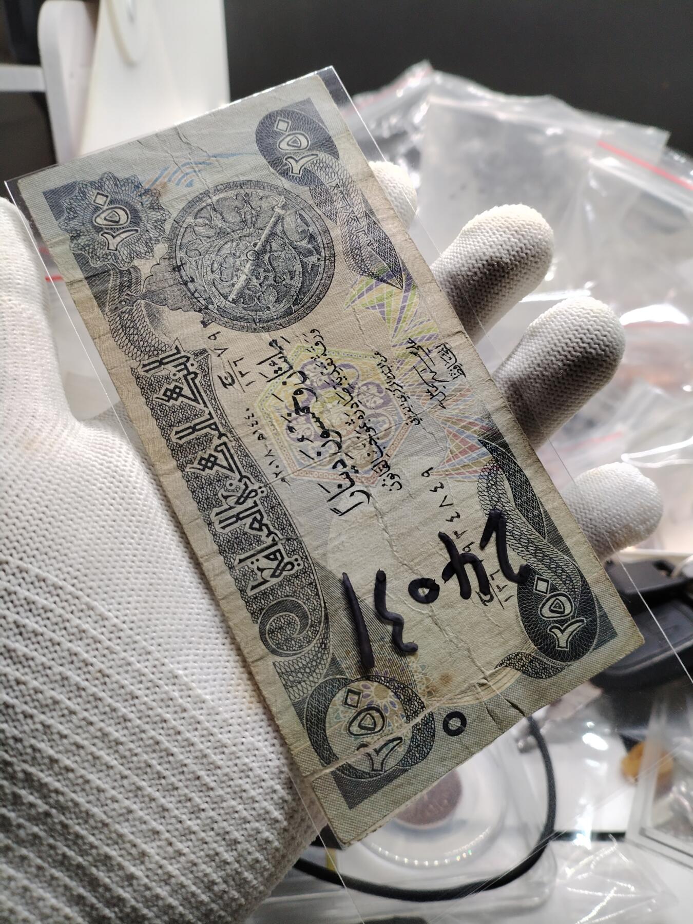 20250208纸币专场 外钞有破损