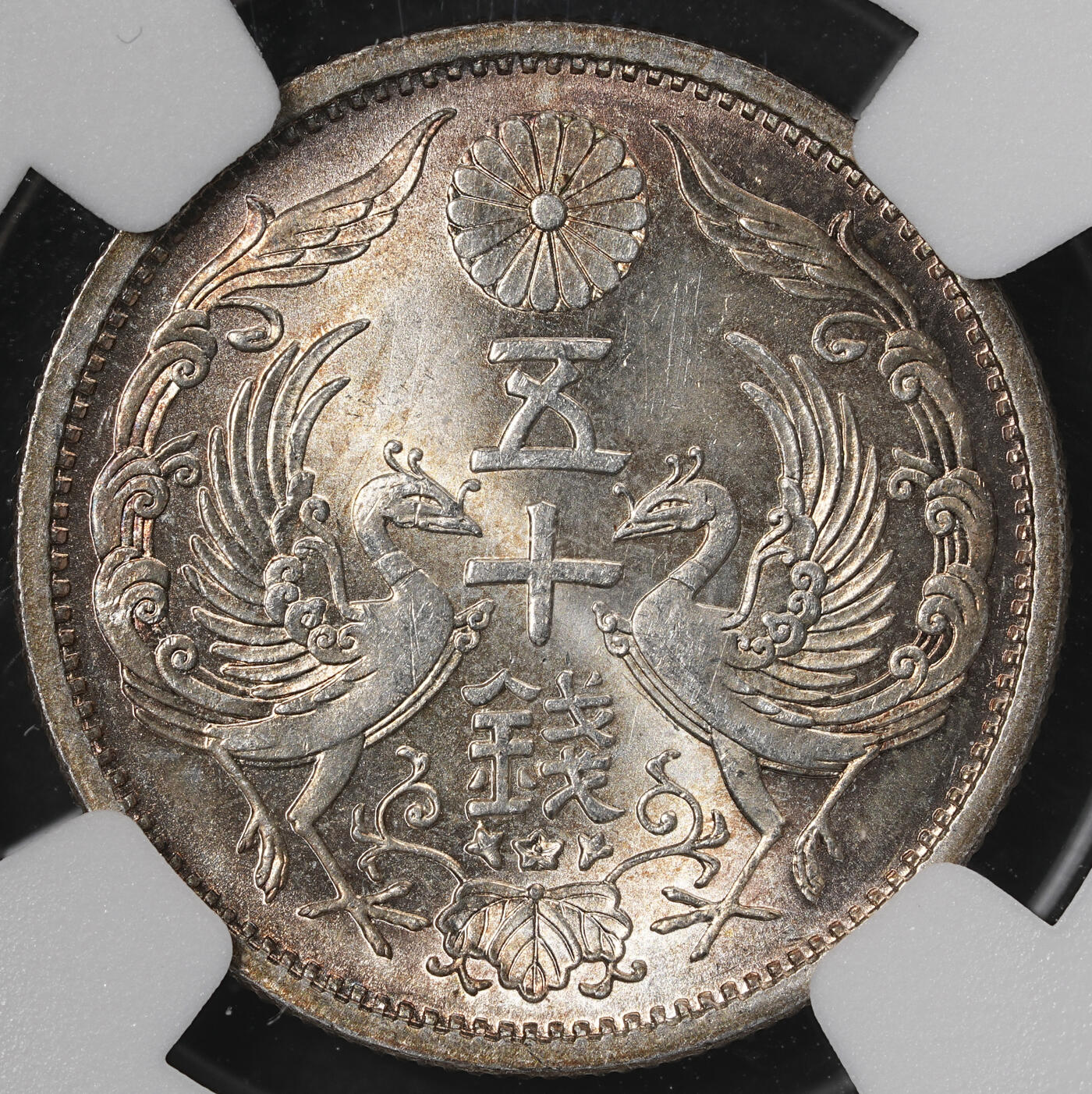 修遠堂世界钱币第五十七期 NGC MS65 昭和十二年双凤五十钱银币 五彩