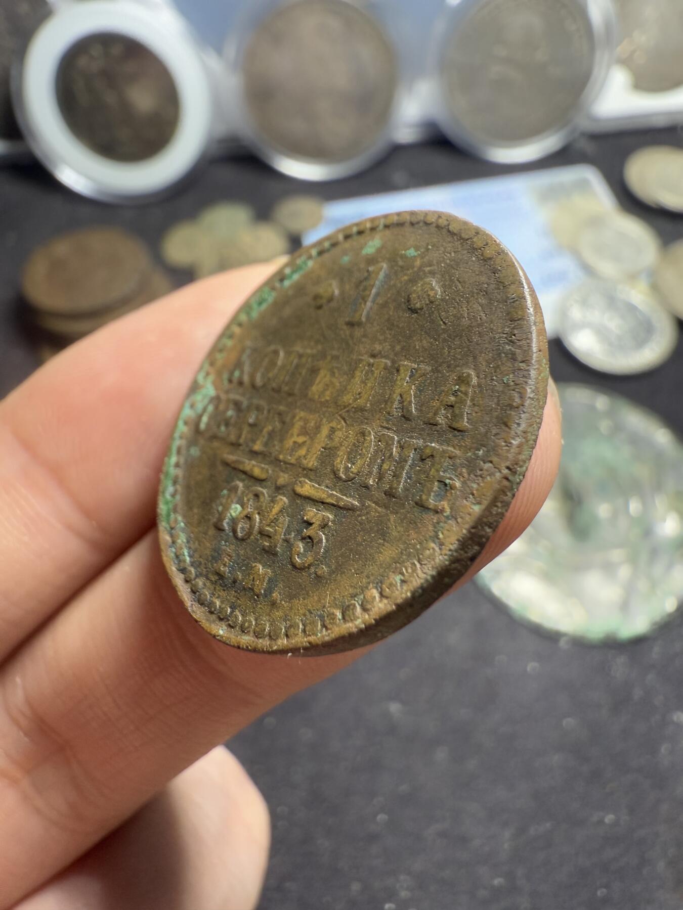 南宋泉阁俄币 外币 国币 专场第五期 沙俄 1843年 尼古拉一世1戈比 EM厂 通货好品