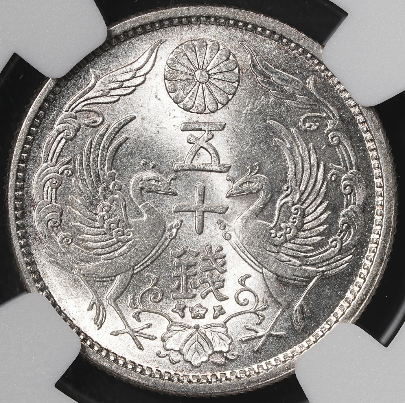 修遠堂世界钱币第五十七期 NGC MS65 大正十三年双凤五十钱银币 强转光