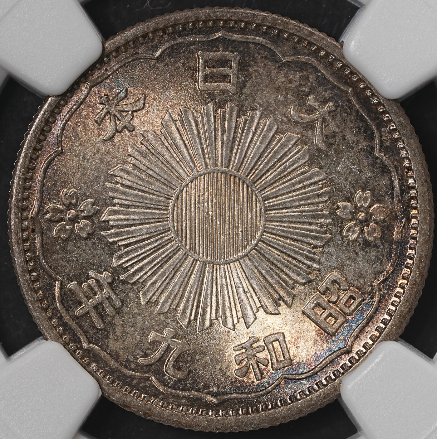 修遠堂世界钱币第五十七期 NGC MS65 昭和九年双凤五十钱银币 极品幻彩