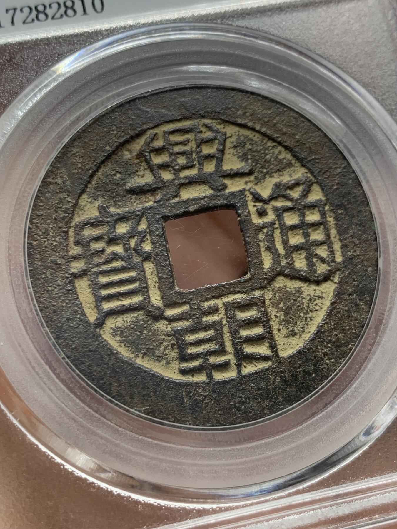 《竞宝斋》第351场 周日，周一 2场连拍 （全场包邮） 公博 美85 明代 兴朝通宝 五厘 角头通 极美品相