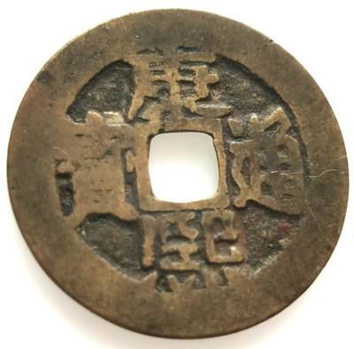 外国银币散币元宵节140场，晚上九点倒数截拍，每周保底两拍，满百包邮，可寄存半年，喜欢朋友微信扫描二维码可直接参拍 - 康熙通宝背汉文东，直径26.3mm