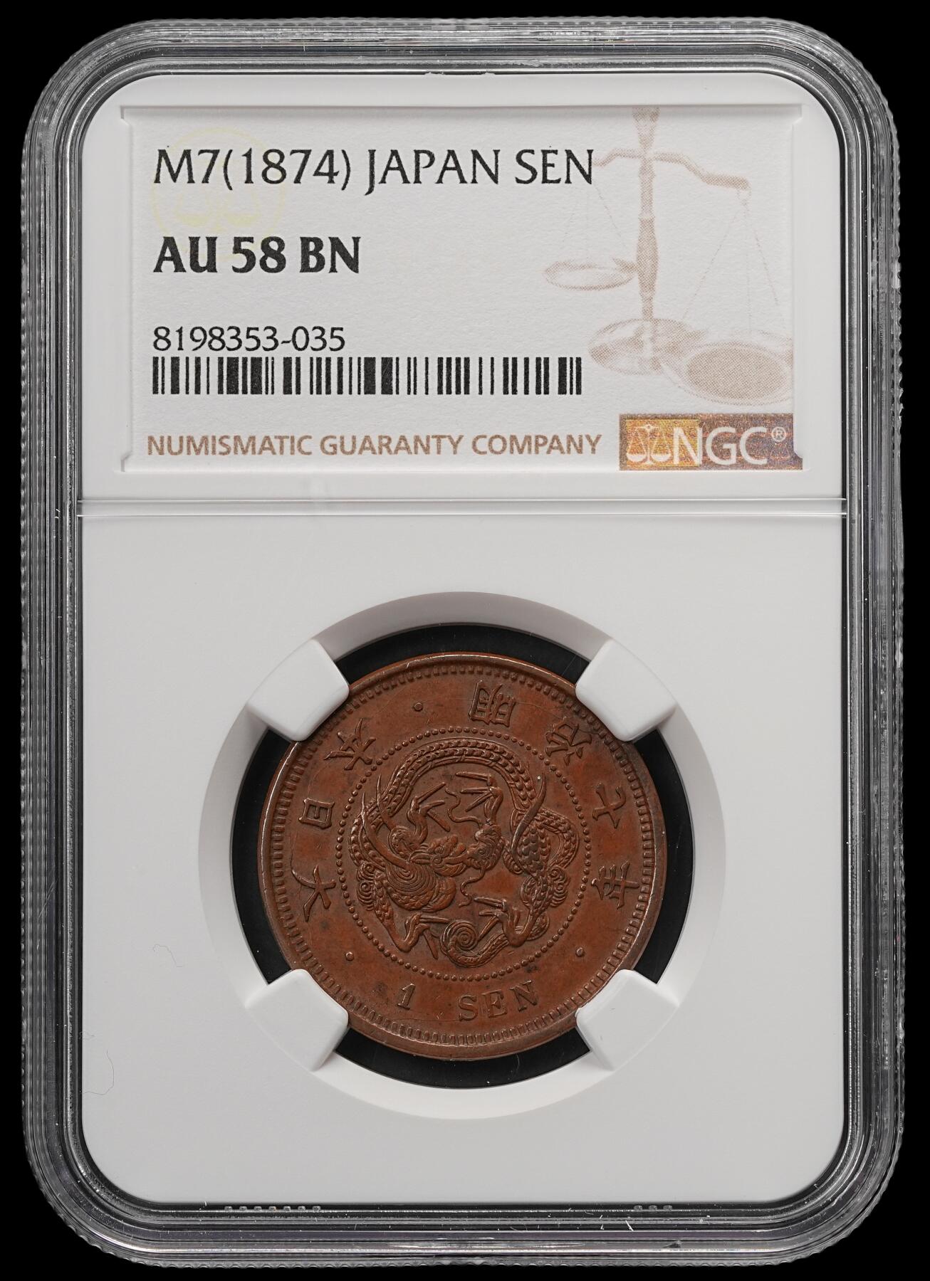 修遠堂世界钱币第五十七期 NGC AU58BN 明治七年龙一钱铜币 少见早期特年