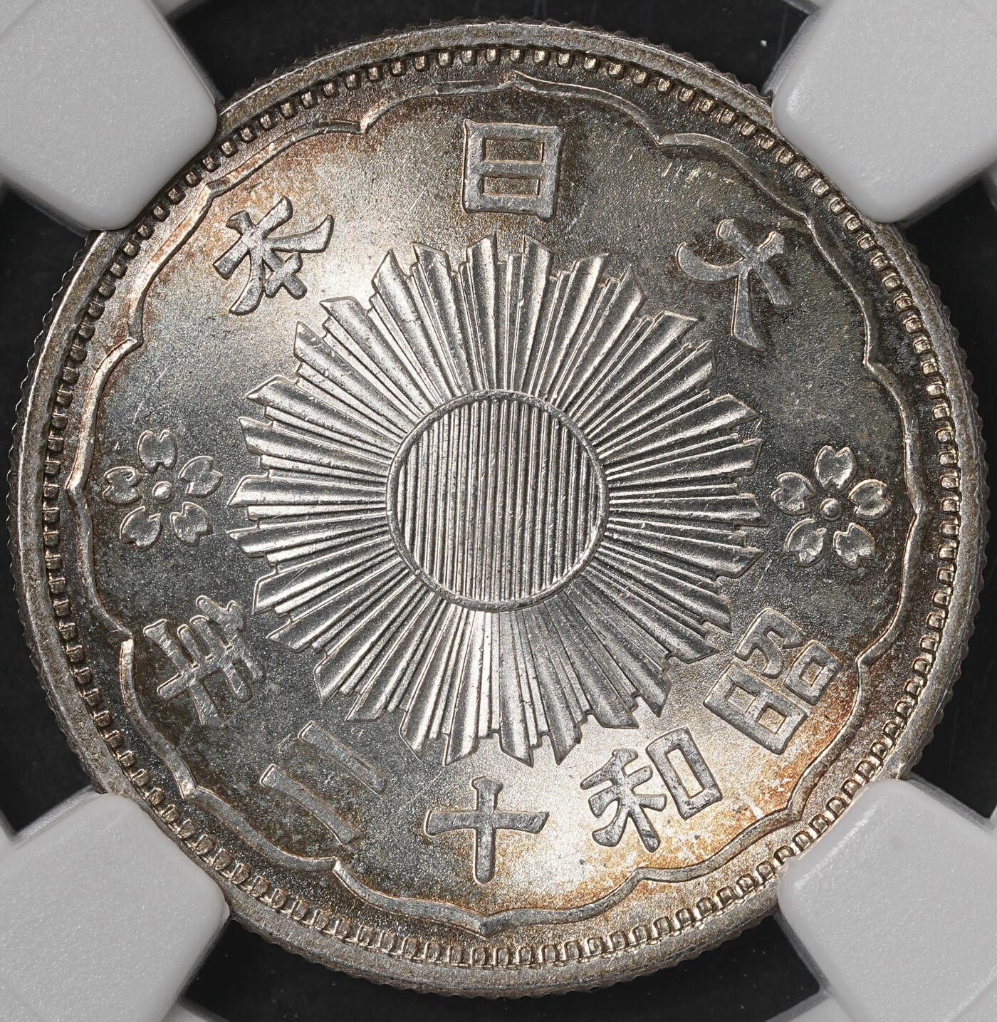 修遠堂世界钱币第五十七期 NGC MS65 昭和十二年双凤五十钱银币 五彩