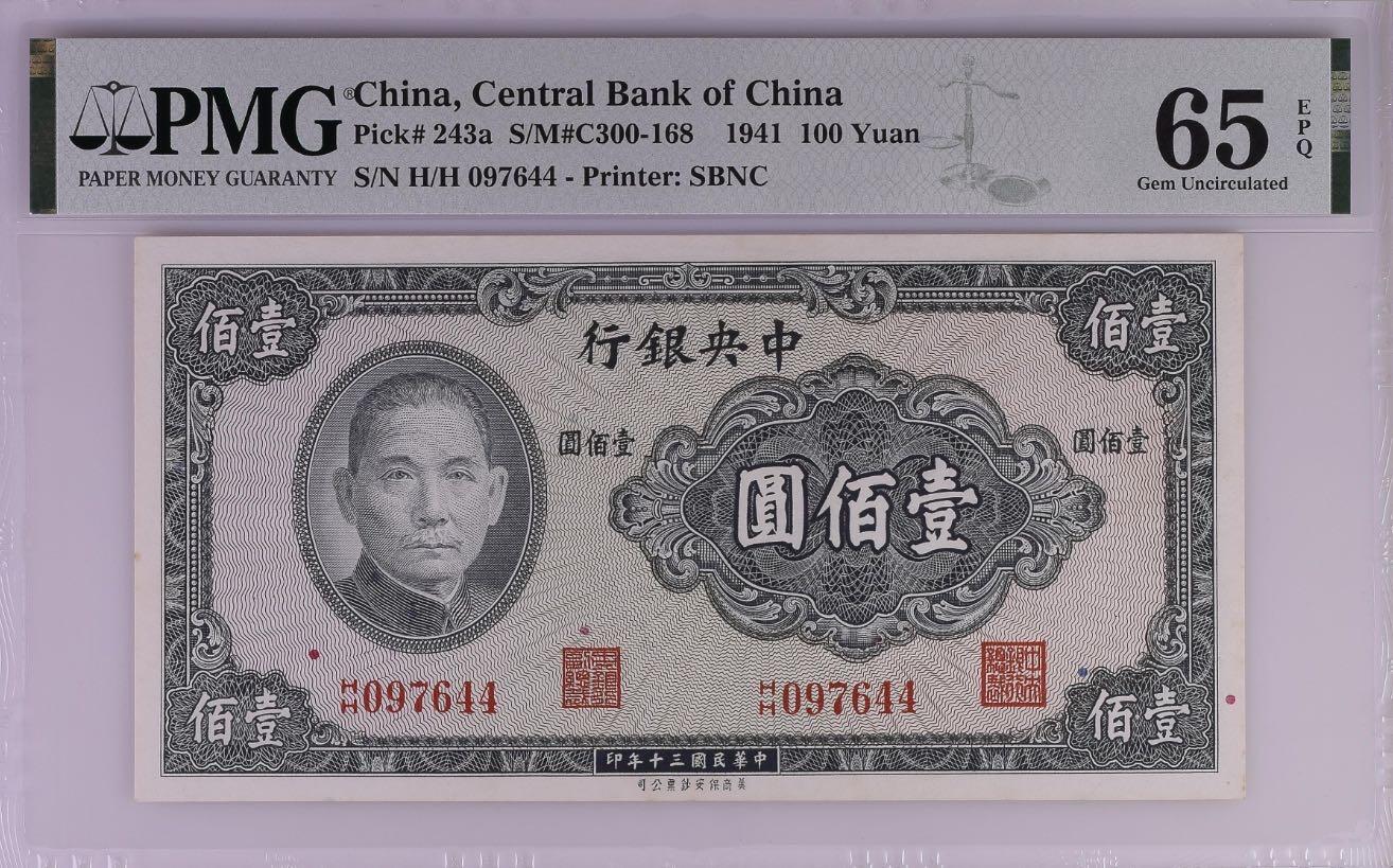 【乾奕收藏】出民国30年1941年中央银行保安版壹佰圆，美国PMG65E，民国纸币经过80年能保存如此品相实属难得，喜欢的老板不要错过，评级币一切以分数为准，售出非假不退