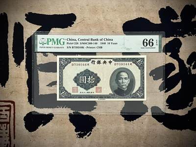（自动截拍）PMG评级民国纸币专拍第20250210期，全场包邮 - 【乾奕收藏】出民国29年1940年中央银行书局版拾圆，美国PMG66E