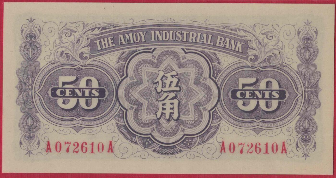 厦门劝业银行1942年伍角(5角 五角) AA首发冠 无4 背面号码 日伪货币 实物图 UNC