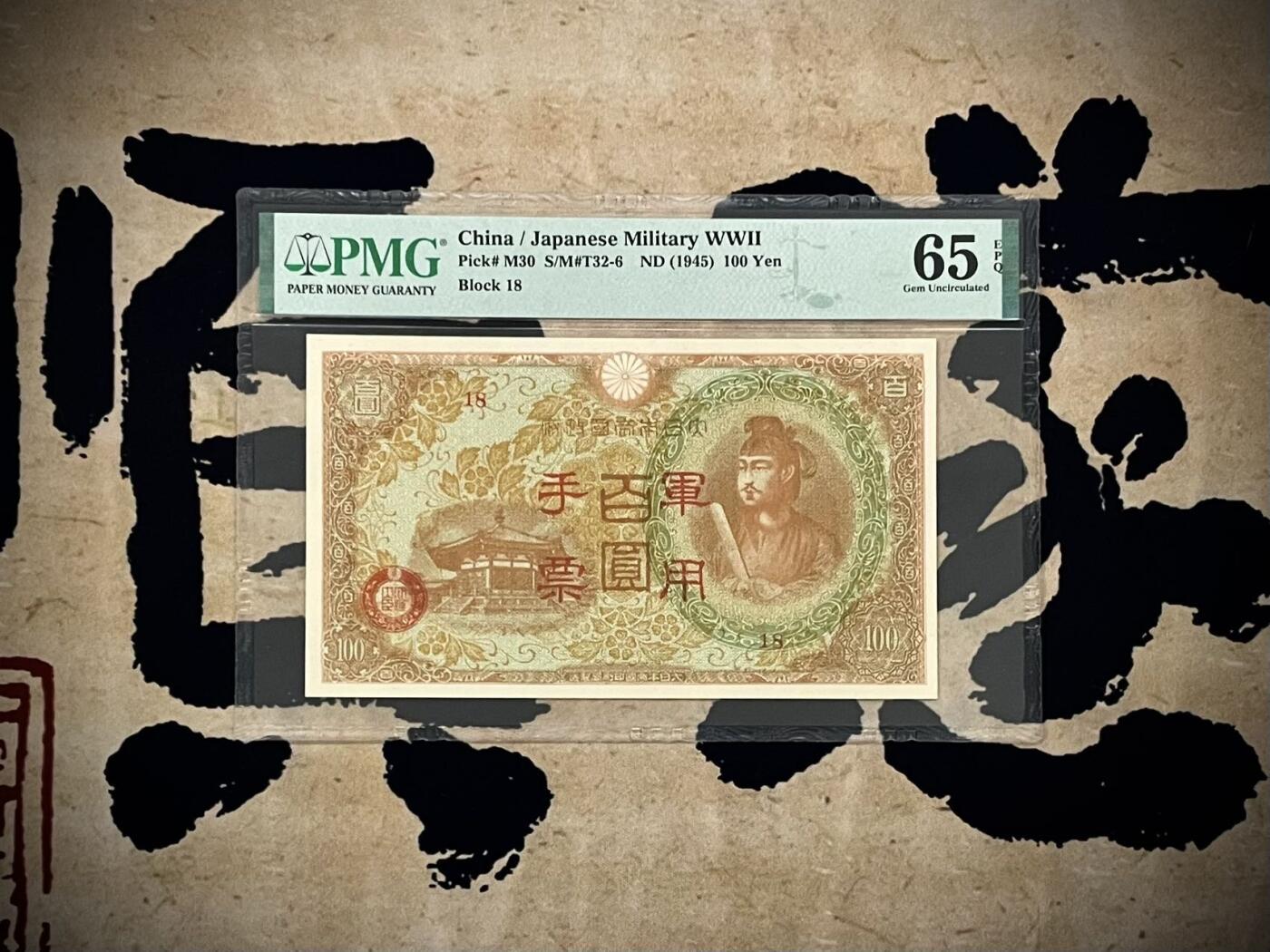 【乾奕收藏】出民国34年1945年日本军用手票百圆，美国PMG65E，民国纸币经过80年能保存如此品相实属难得，喜欢的老板不要错过，评级币一切以分数为准，售出非假不退