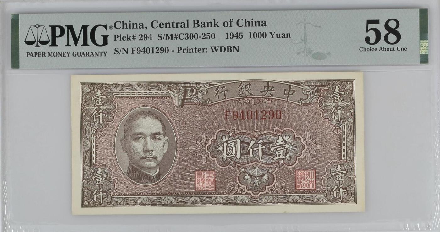 【乾奕收藏】出民国34年1945年中央银行美商版壹仟圆，美国PMG58分，民国纸币经过80年能保存如此品相实属难得，喜欢的老板不要错过，评级币一切以分数为准，售出非假不退