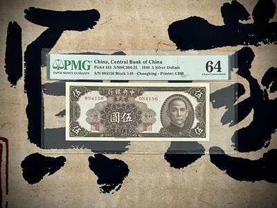 【乾奕收藏】出民国38年1949年中央银行银元券伍圆，美国PMG64，民国纸币经过80年能保存如此品相实属难得，喜欢的老板不要错过，评级币一切以分数为准，售出非假不退 - 【乾奕收藏】出民国38年1949年中央银行银元券伍圆，美国PMG64，民国纸币经过80年能保存如此品相实属难得，喜欢的老板不要错过，评级币一切以分数为准，售出非假不退