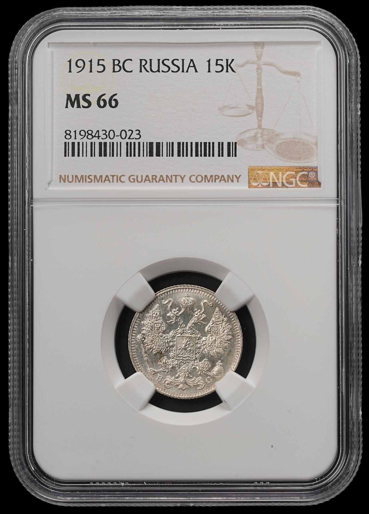 修遠堂世界钱币第五十七期 NGC MS66 1915年沙俄15戈比银币