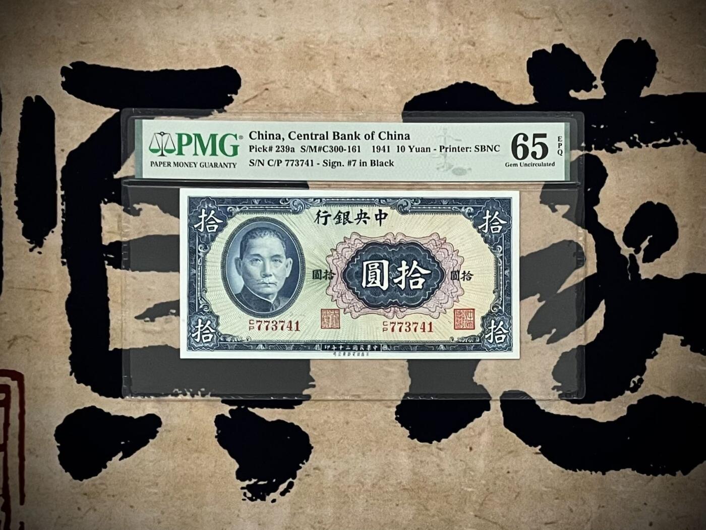 【乾奕收藏】出民国30年1941年中央银行美商保安版拾圆，美国PMG65E，民国纸币经过80年能保存如此品相实属难得，喜欢的老板不要错过，评级币一切以分数为准，售出非假不退