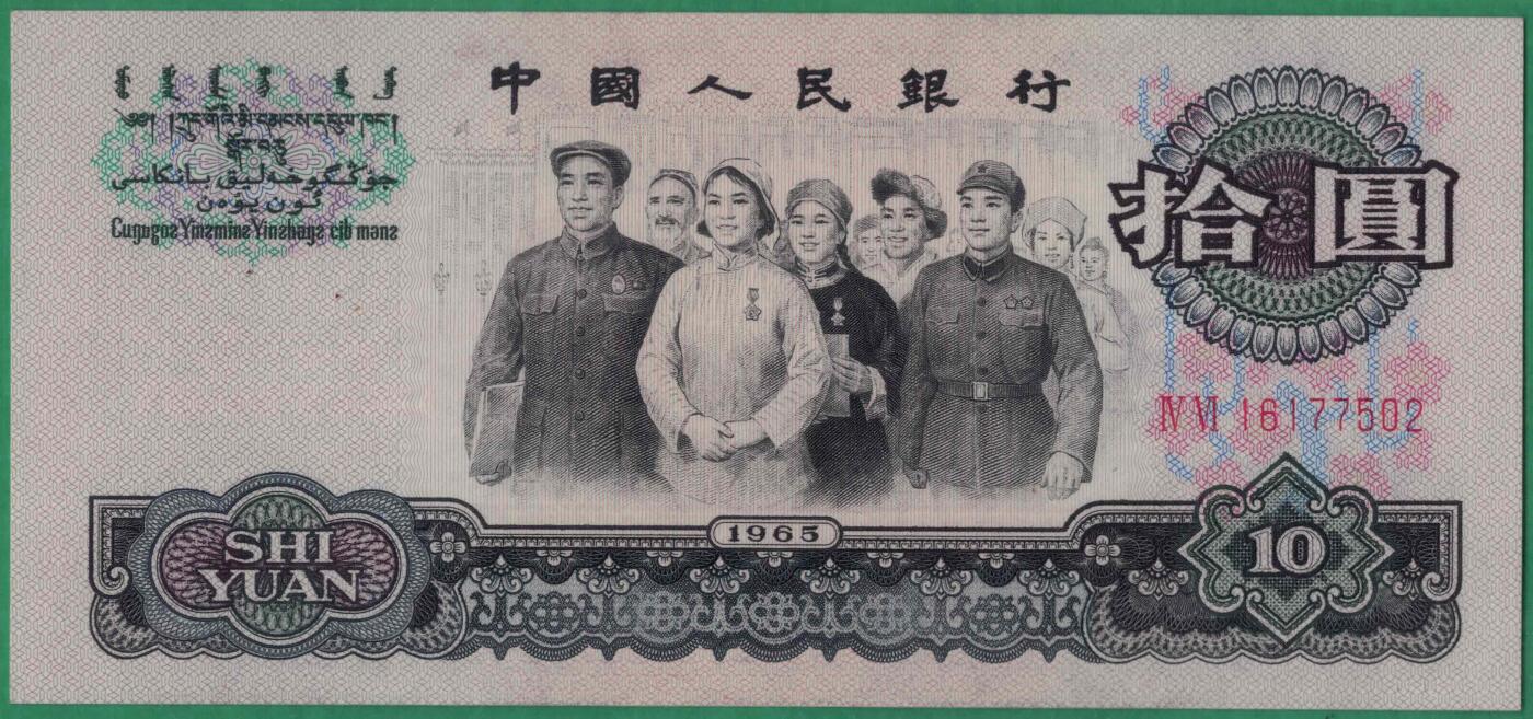 中国人民银行1965年10圆(10元) 第三套人民币 两罗马字冠 无4 实物图 UNC