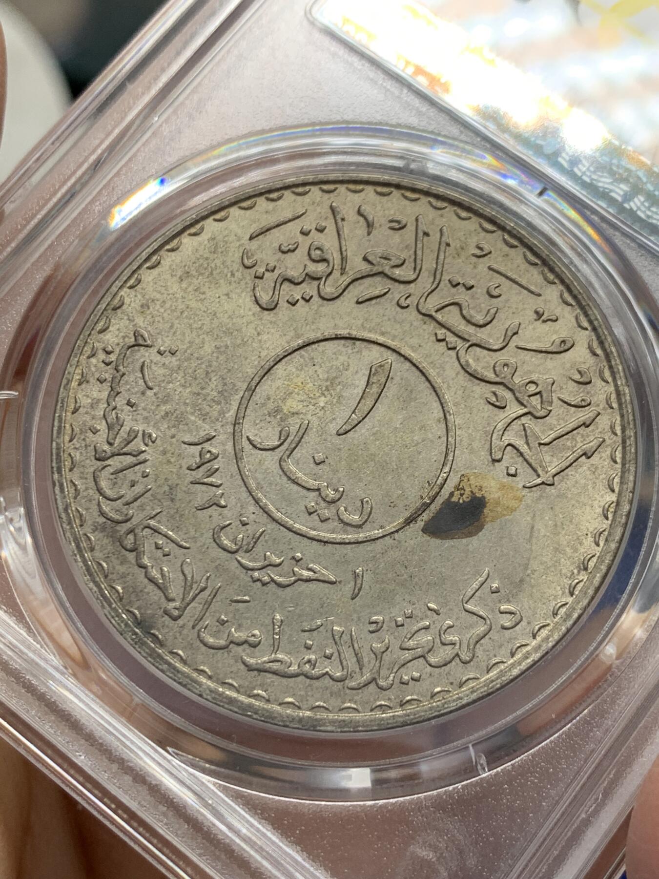 《竞宝斋》第351场 周日，周一 2场连拍 （全场包邮） PCGS UNCD 1973伊拉克1第纳尔 石油国有化大银币 大热品种 两面转光都有 因为反面氧化颜色没被判分 实际币面无伤