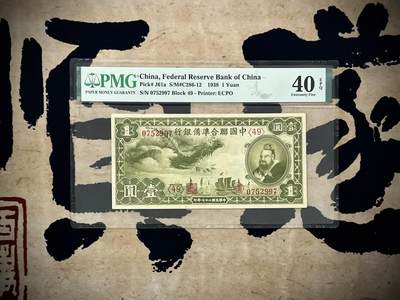 【乾奕收藏】出民国27年1938年中国联合准备银行壹圆，美国PMG40E，民国纸币经过80年能保存如此品相实属难得，喜欢的老板不要错过，评级币一切以分数为准，售出非假不退 - 【乾奕收藏】出民国27年1938年中国联合准备银行壹圆，美国PMG40E，民国纸币经过80年能保存如此品相实属难得，喜欢的老板不要错过，评级币一切以分数为准，售出非假不退