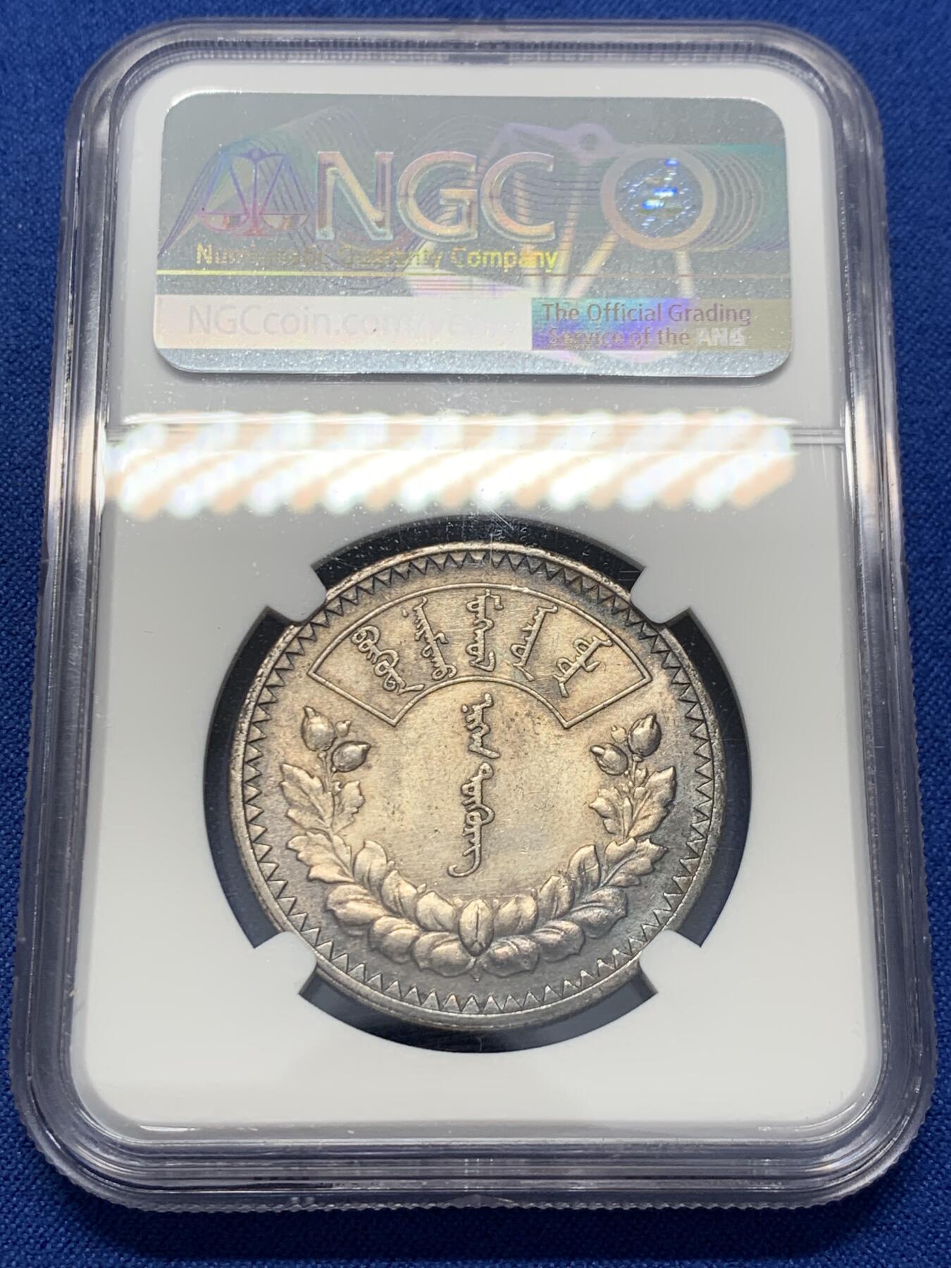 《竞宝斋》第351场 周日，周一 2场连拍 （全场包邮） NGC MS62 蒙古1925年1唐吉银币 底板丝滑 深包浆