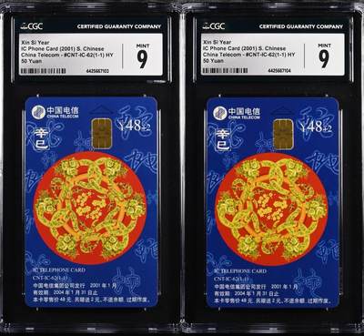 乐玩集藏第61期龙钞蛇钞蛇卡电话卡等综合场（2月11日20:10结拍） - IC-62生肖蛇2枚 HY版CGC9