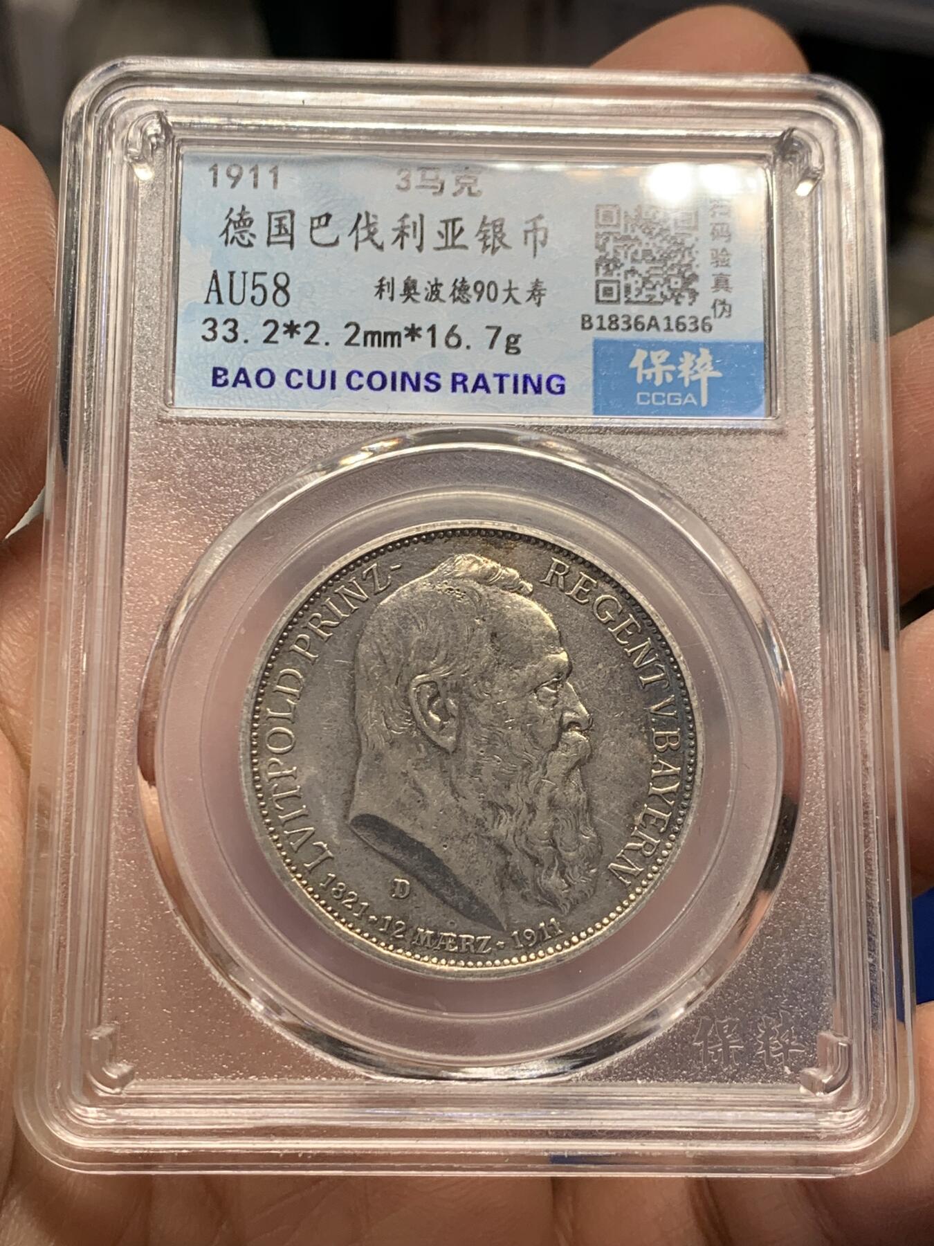 《竞宝斋》第351场 周日，周一 2场连拍 （全场包邮） 保粹 AU58 德国 1911年 巴伐利亚利奥波德90大寿3马克银币
