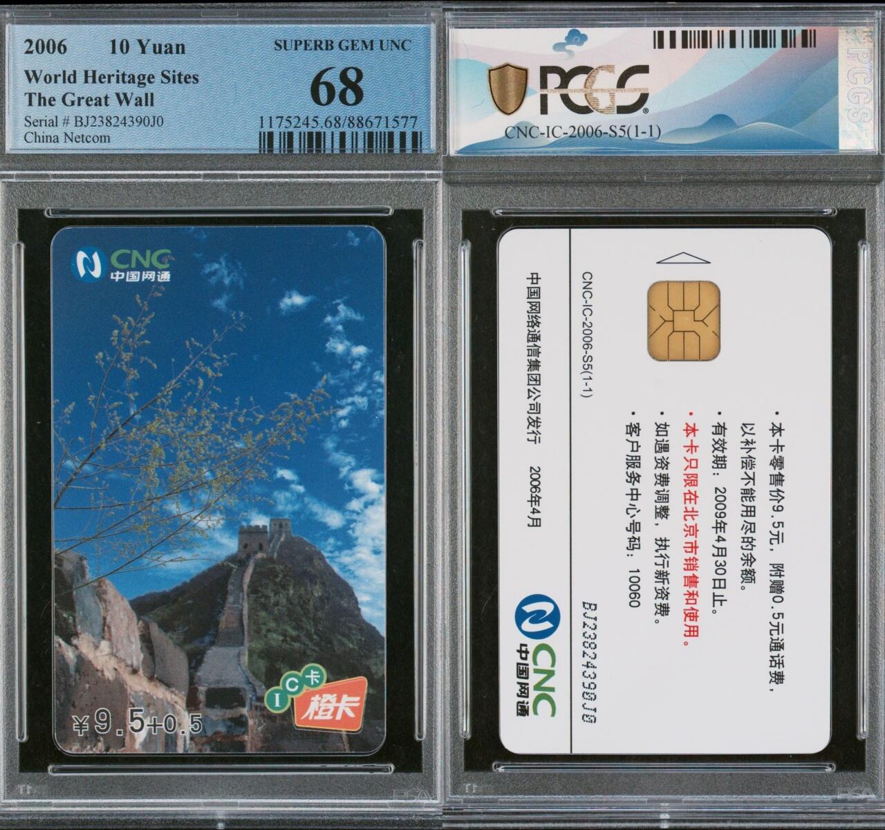 乐玩集藏第61期龙钞蛇钞蛇卡电话卡等综合场（2月11日20:10结拍） IC-2006S5万里长城 BJ版PCGS68