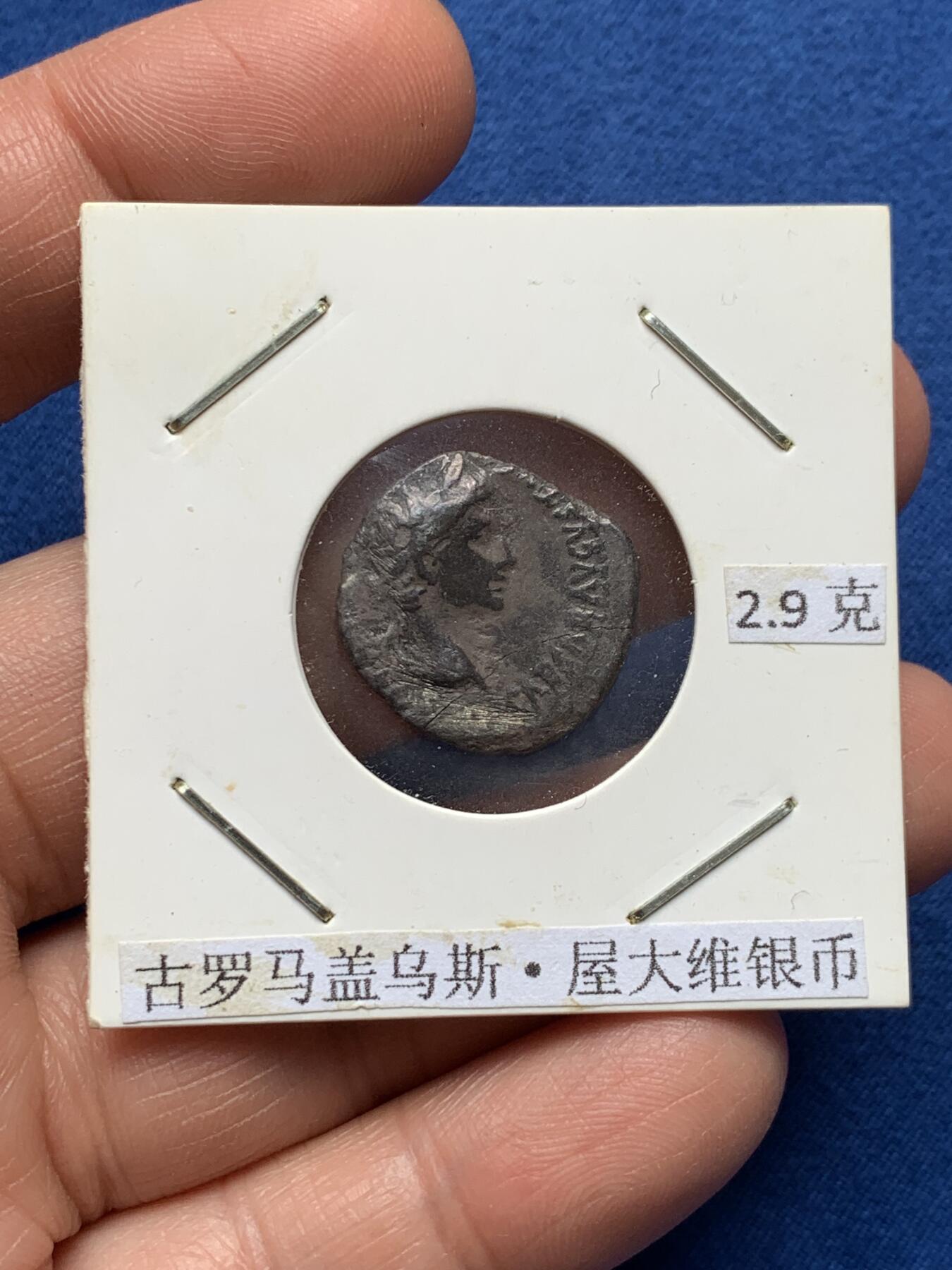 《竞宝斋》第351场 周日，周一 2场连拍 （全场包邮） 古罗马屋大维银币 有裂纹 细节见图