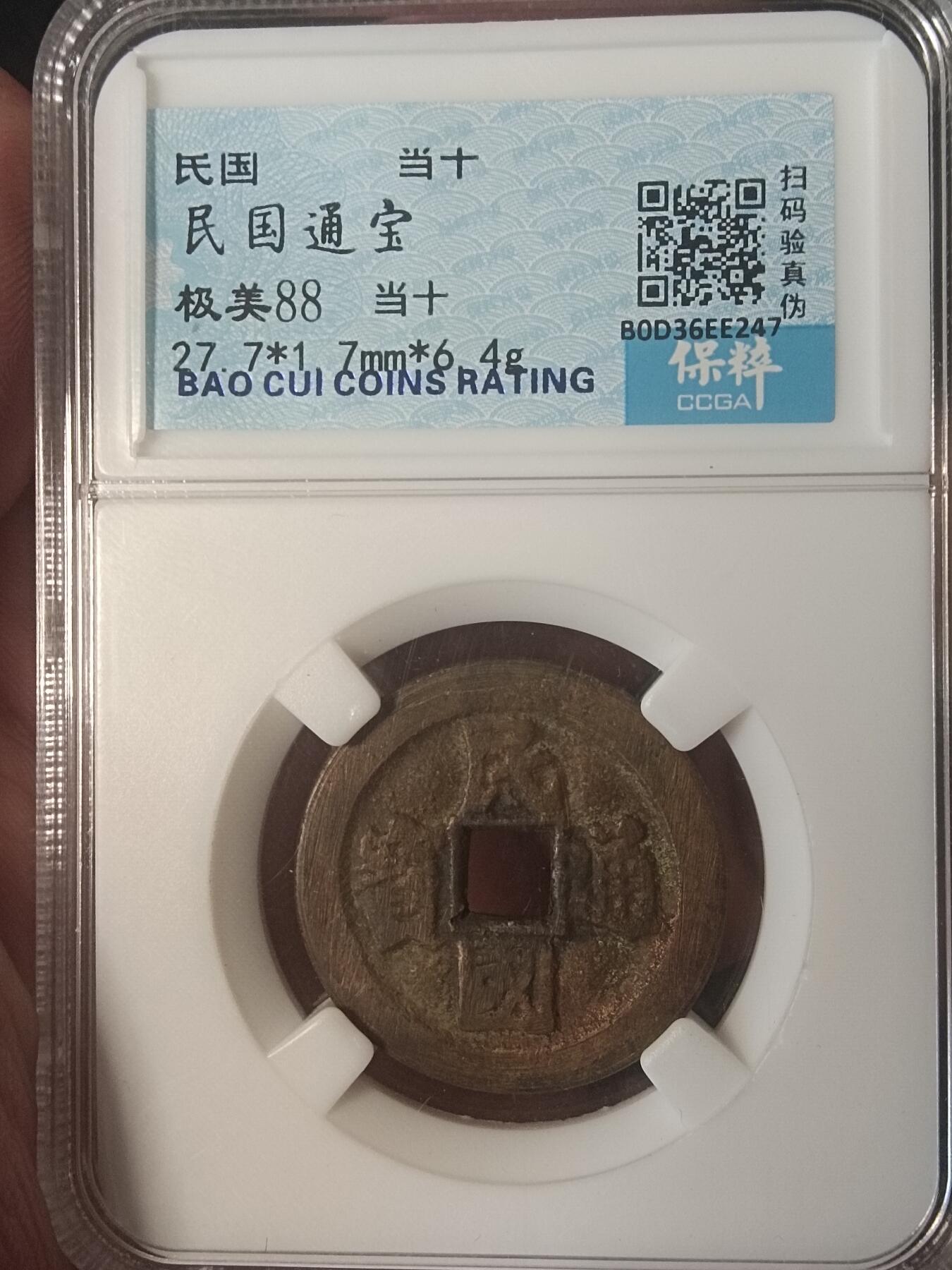 古钱币专场 民国通宝当十