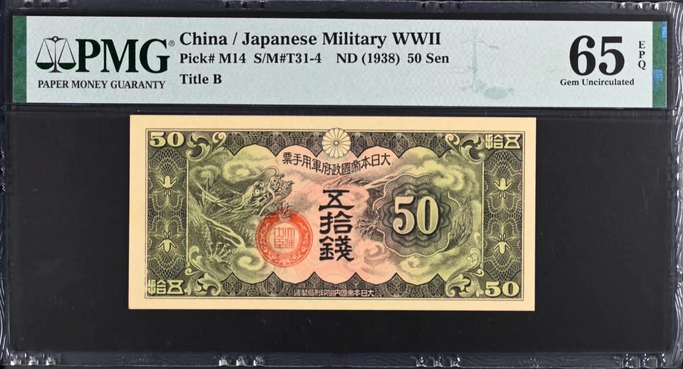【乾奕收藏】出民国27年1938年日本政府军用手票五拾钱，美国PMG65E，民国纸币经过80年能保存如此品相实属难得，喜欢的老板不要错过，评级币一切以分数为准，售出非假不退