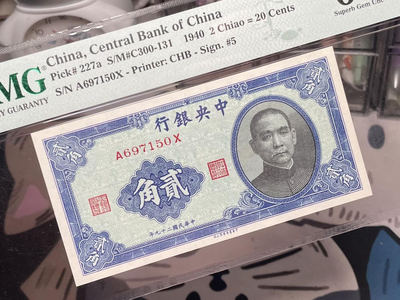 乾奕收藏】出民国29年1940年中央银行书局版贰角一枚，美国PMG67E