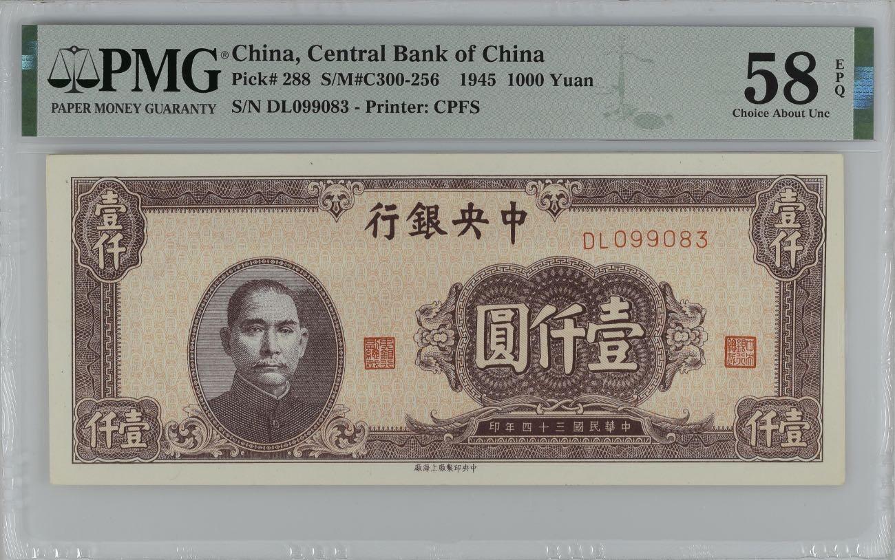 【乾奕收藏】出民国34年1945年中央银行上海厂壹仟圆一枚，美国PMG58E，号码全程无47，民国纸币经过80年能保存如此品相实属难得，喜欢的老板不要错过，评级币一切以分数为准，售出非假不退