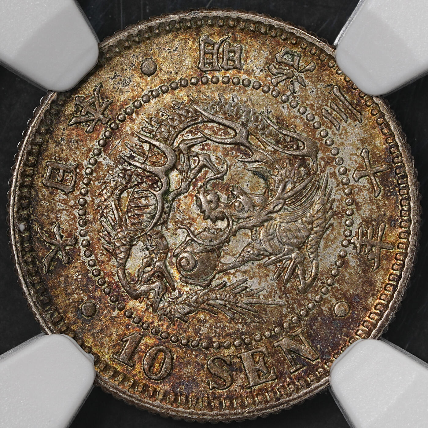 修遠堂世界钱币第五十七期 NGC MS64 明治三十年龙十钱银币 厚重五彩