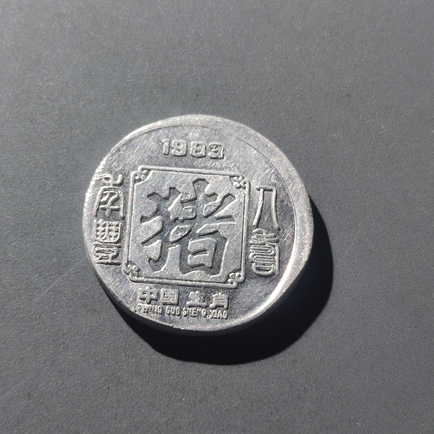 PCAI钱币9-211  钱币小专场 1983年生肖猪章 铝质样章