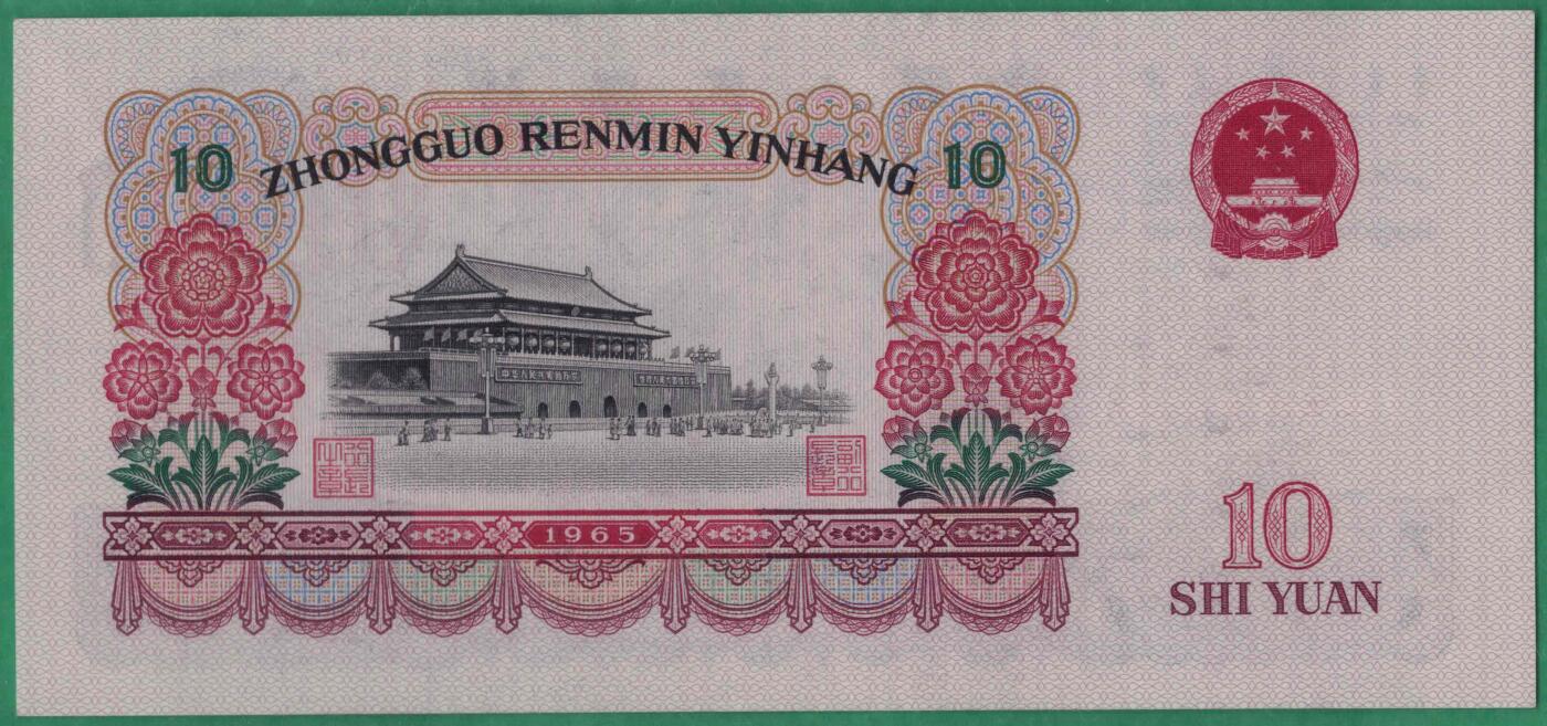 中国旧紙幣 1965年10元 流通美品 格安 | 収集ワールド