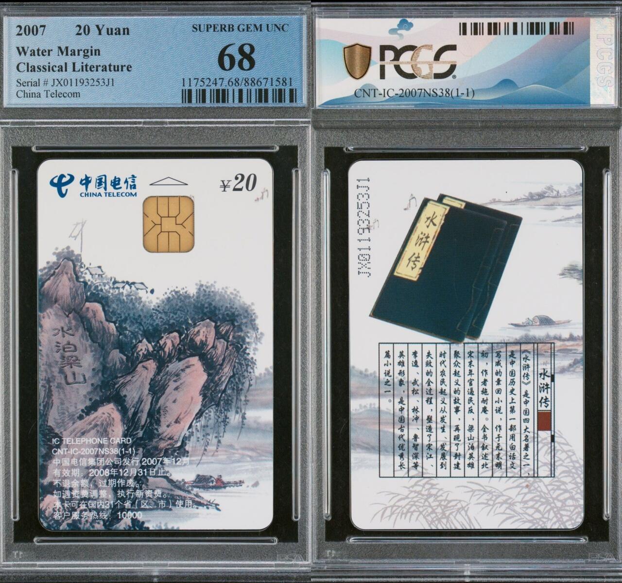 乐玩集藏第61期龙钞蛇钞蛇卡电话卡等综合场（2月11日20:10结拍） IC-2007NS38水泊梁山 JX版PCGS68