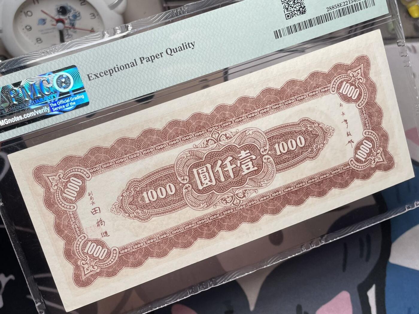 【乾奕收藏】出民国34年1945年中央银行上海厂壹仟圆一枚，美国PMG58E，号码全程无47，民国纸币经过80年能保存如此品相实属难得，喜欢的老板不要错过，评级币一切以分数为准，售出非假不退