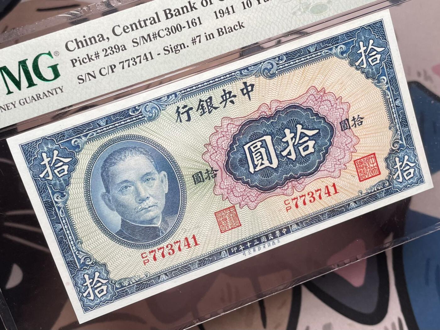 【乾奕收藏】出民国30年1941年中央银行美商保安版拾圆，美国PMG65E，民国纸币经过80年能保存如此品相实属难得，喜欢的老板不要错过，评级币一切以分数为准，售出非假不退