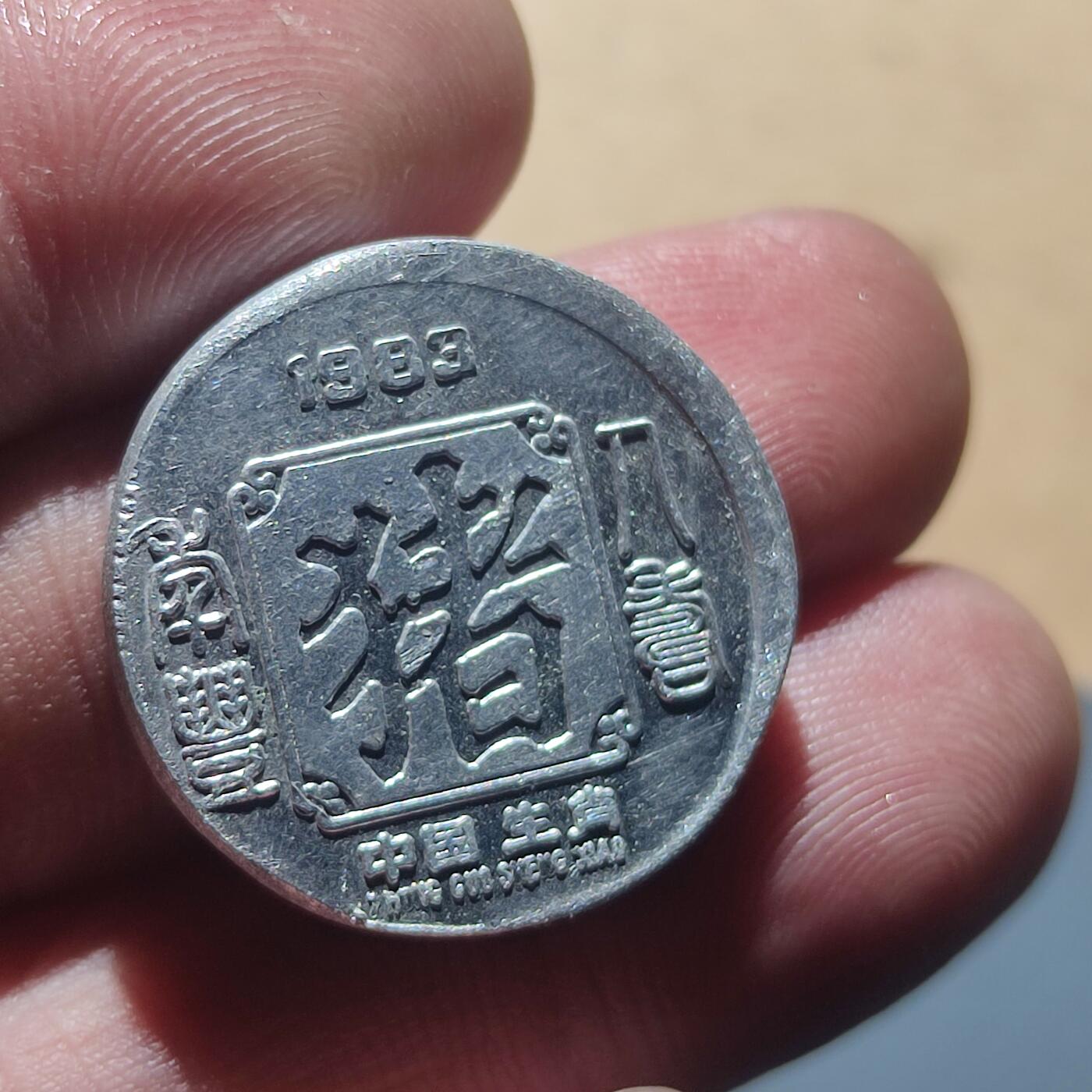 PCAI钱币9-211  钱币小专场 1983年生肖猪章 铝质样章