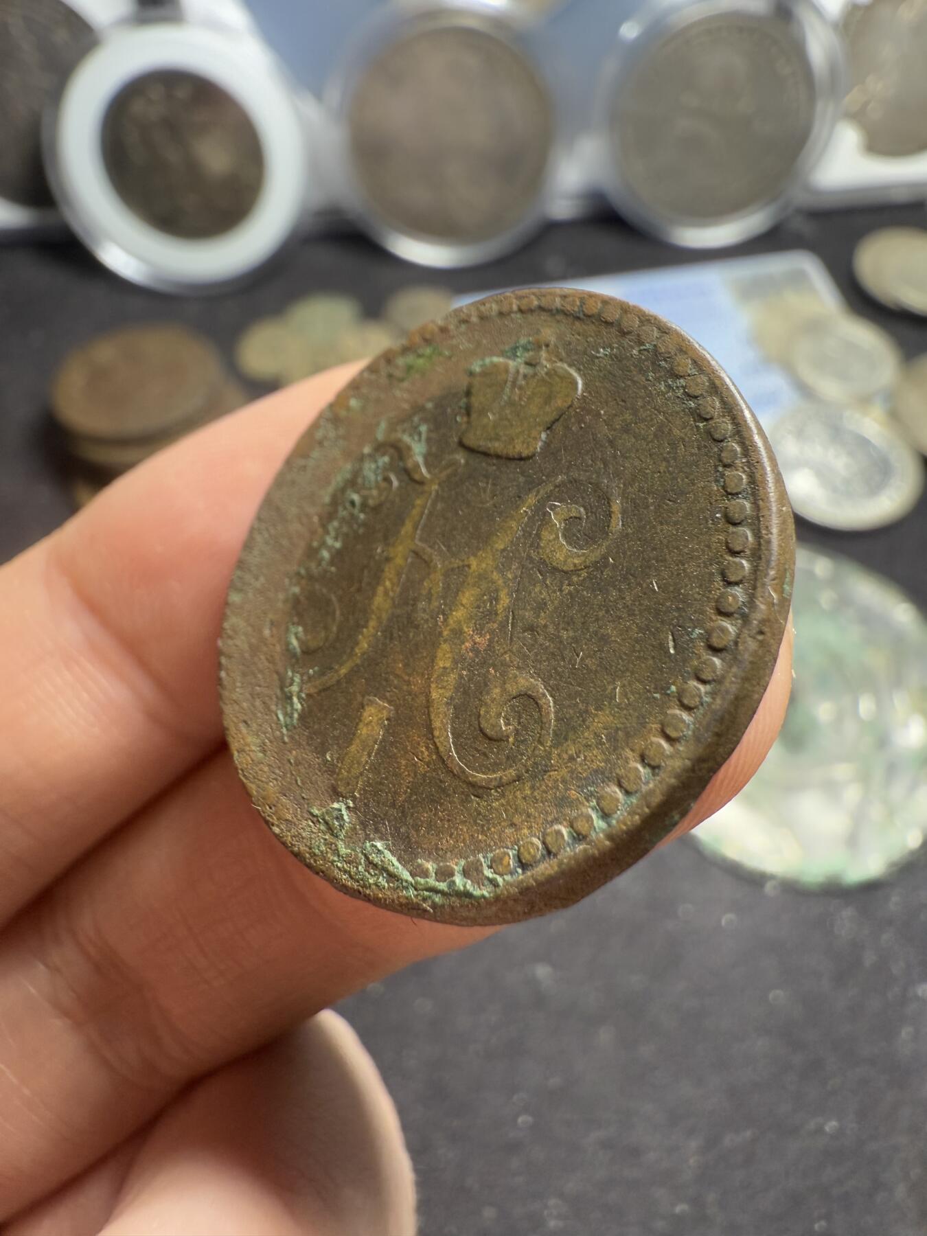 南宋泉阁俄币 外币 国币 专场第五期 沙俄 1843年 尼古拉一世1戈比 EM厂 通货好品