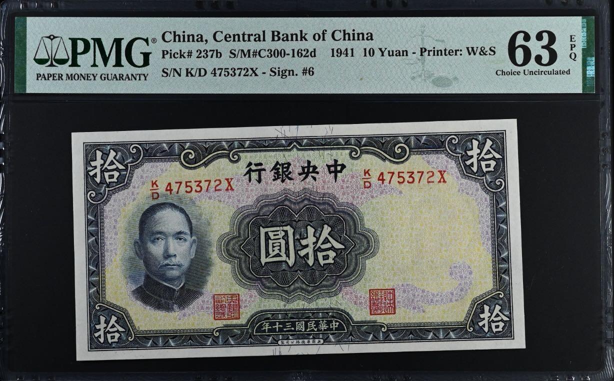 【乾奕收藏】出民国30年1941年中央银行华德路拾圆，美国PMG63E，民国纸币经过80年能保存如此品相实属难得，喜欢的老板不要错过，评级币一切以分数为准，售出非假不退