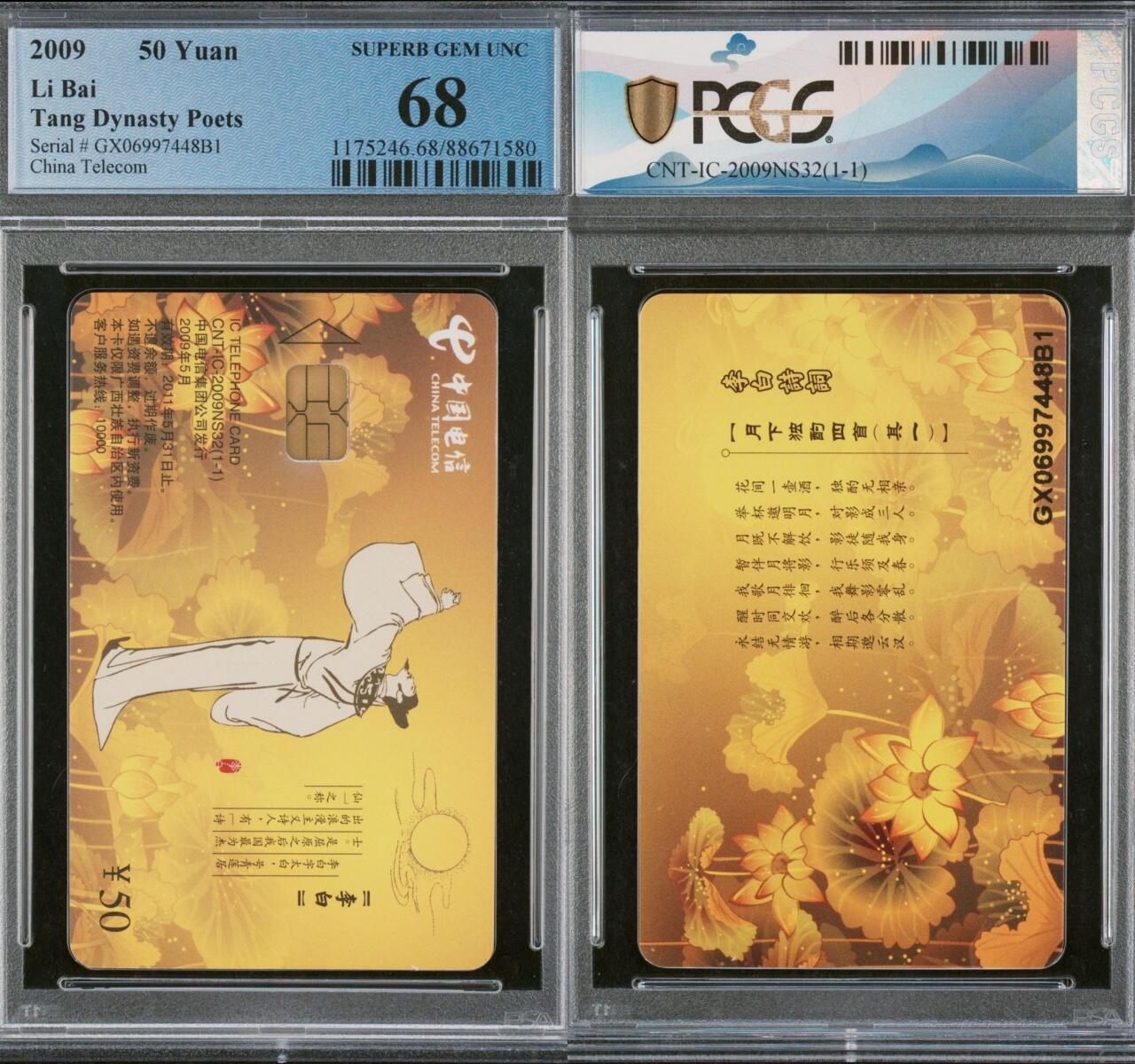 乐玩集藏第61期龙钞蛇钞蛇卡电话卡等综合场（2月11日20:10结拍） IC-2009NS32李白 GX版PCGS68