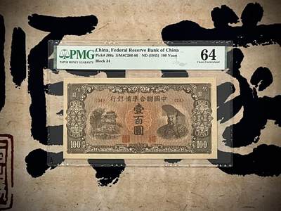 （自动截拍）PMG评级民国纸币专拍第20250320期，全场包邮 - 【乾奕收藏】出民国34年1945年中国联合准备银行壹百圆，美国PMG64