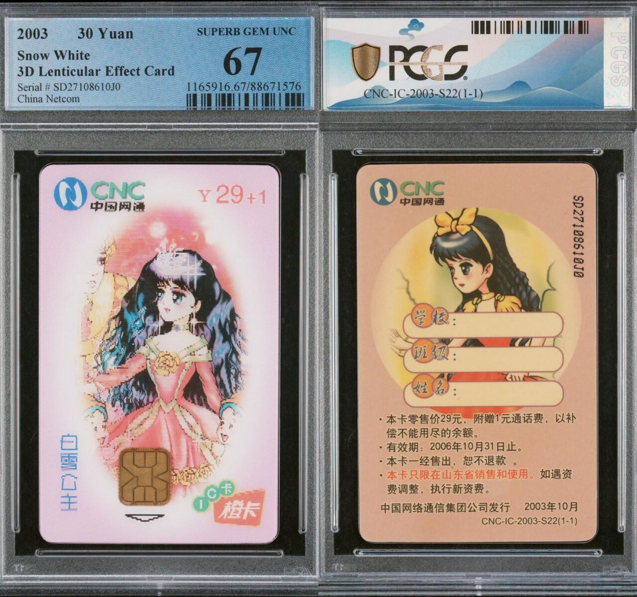 乐玩集藏第61期龙钞蛇钞蛇卡电话卡等综合场（2月11日20:10结拍） IC-2003S22白雪公主 SD版PCGS67