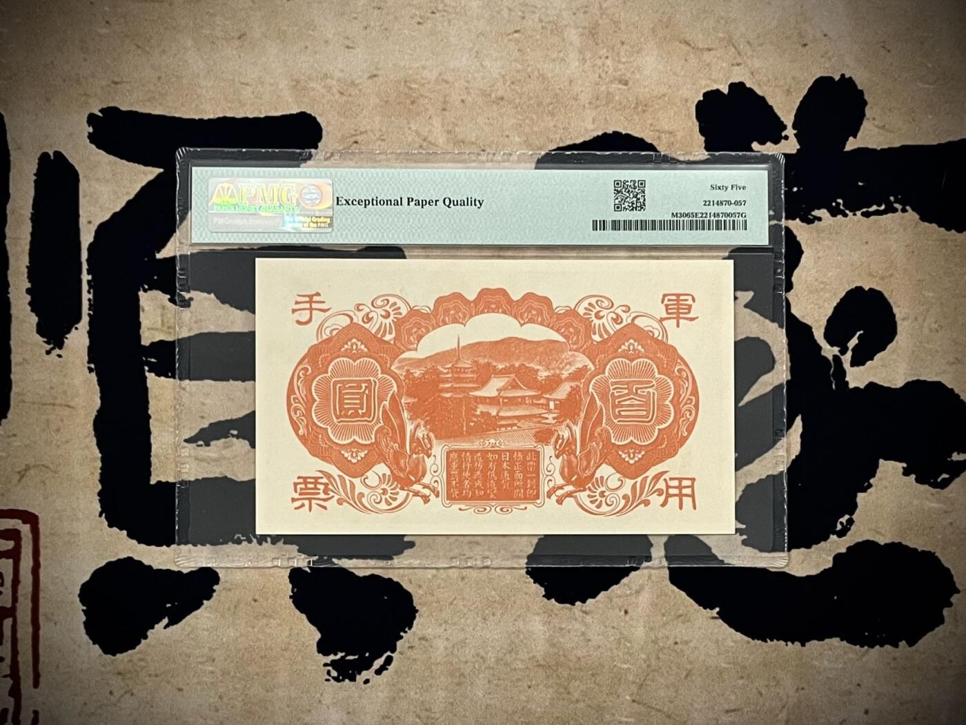 【乾奕收藏】出民国34年1945年日本军用手票百圆，美国PMG65E，民国纸币经过80年能保存如此品相实属难得，喜欢的老板不要错过，评级币一切以分数为准，售出非假不退